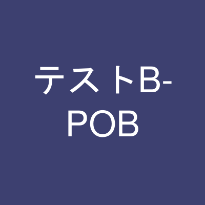 コレクション動作テスト商品B-POB