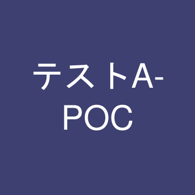 コレクション動作テスト商品A-POC