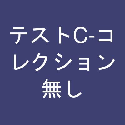 コレクション動作テスト商品C-コレクション無し