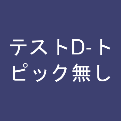 コレクション動作テスト商品D-トピック無し