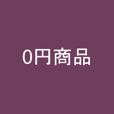 0円商品